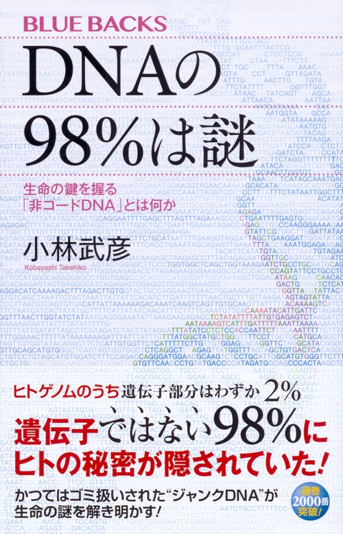 DNAの98%は謎 ブルーバックス : 小林武彦 | HMV&BOOKS online - 9784065020340