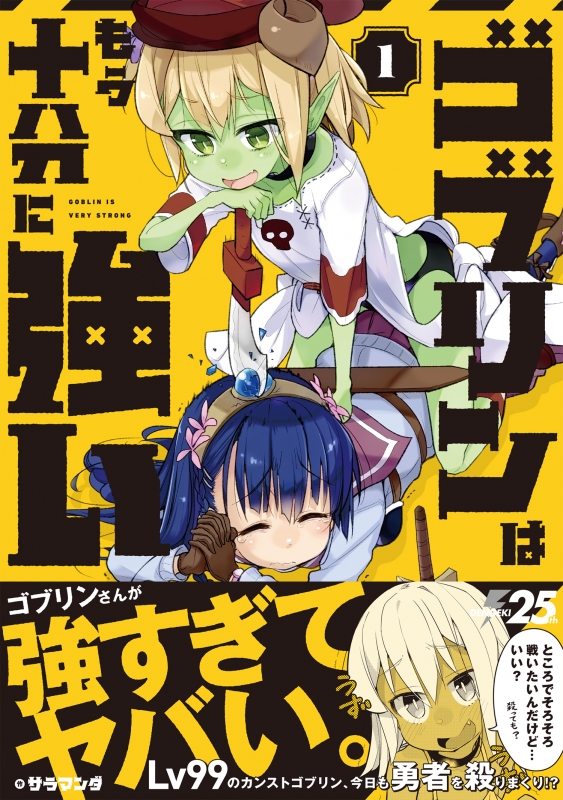 ゴブリン/オリジナル・リミックス・コレクションVol.1 ゴブリンはもう十分に強い 1 電撃コミックスnext : サラマンダ