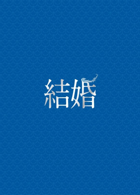 結婚 DVD豪華版 n5ksbvb 結婚DVD豪華版 | HMV&BOOKS online - ASBY-6087