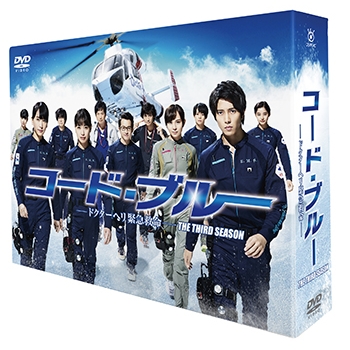 コード・ブルー －ドクターヘリ緊急救命－ THE THIRD SEASON DVD-BOX