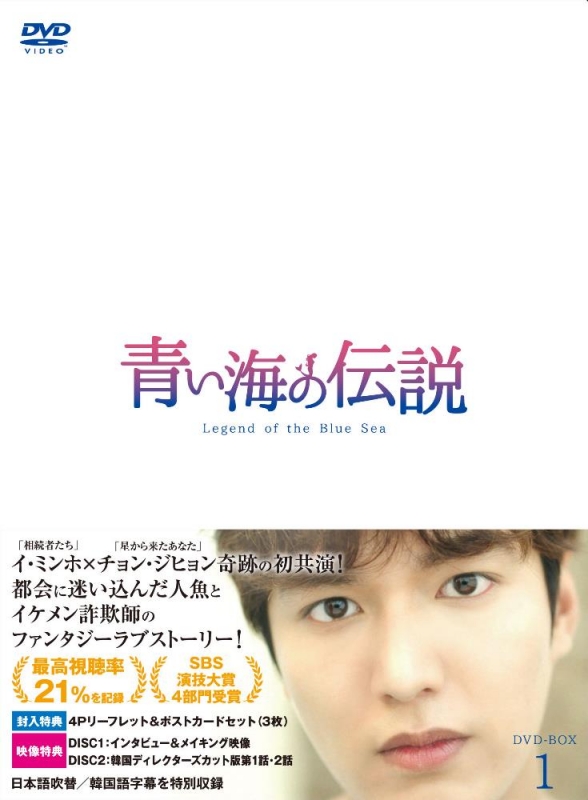 青い海の伝説 日本編集版 DVD-BOX1\u0026Ⅱ〈各8枚組〉チョンジヒョン