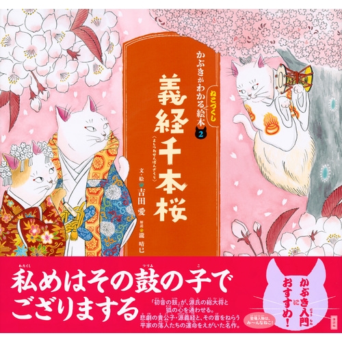 かぶきがわかるねこづくし絵本 2 義経千本桜 講談社の創作絵本 吉田愛 イラストレーター Hmv Books Online