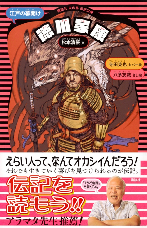 徳川家康 江戸の幕開け 講談社火の鳥伝記文庫 松本清張 Hmv Books Online