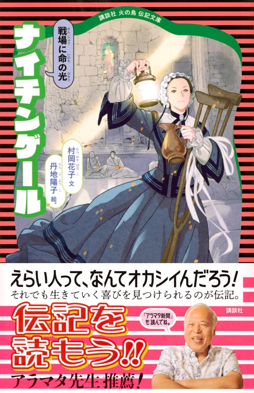 ナイチンゲール 戦場に命の光 講談社火の鳥伝記文庫 村岡花子 Hmv Books Online