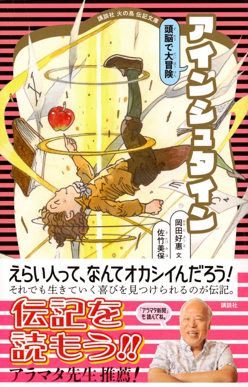 アインシュタイン 頭脳で大冒険 講談社火の鳥伝記文庫 : 岡田好惠