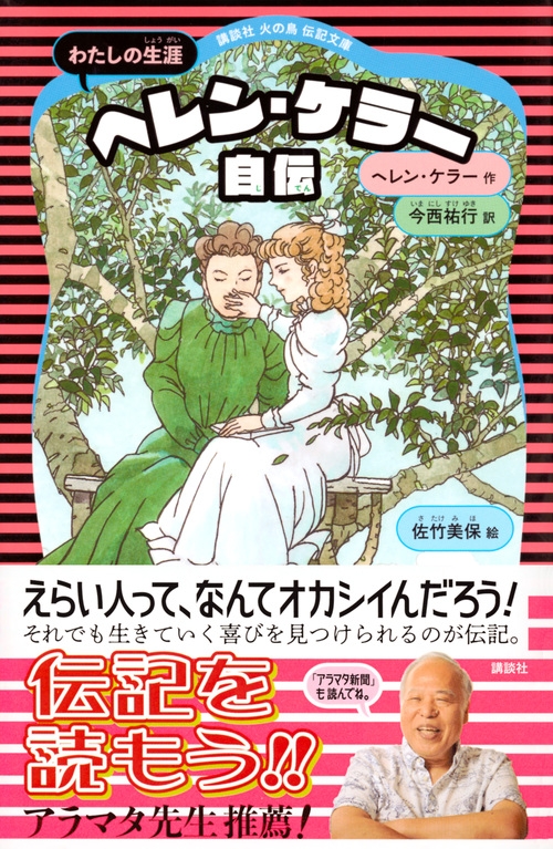ヘレン・ケラー自伝 わたしの生涯 講談社火の鳥伝記文庫 : ヘレン