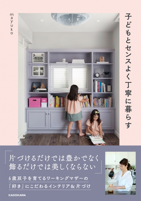 子どもとセンスよく丁寧に暮らす Mayuko ライブドア公式ブロガー Hmv Books Online