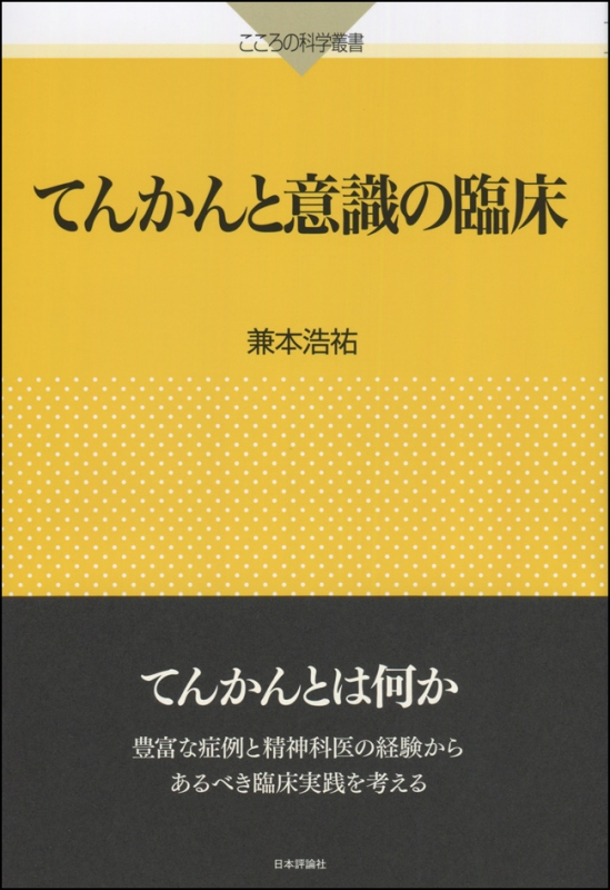 てんかんと意識の臨床 こころの科学叢書 兼本浩祐 Hmv Books Online 9784535804401