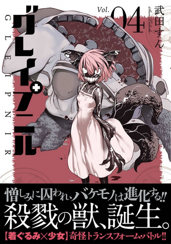 グレイプニル 4 ヤングマガジンkc : 武田すん | HMV&BOOKS
