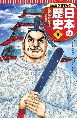 幻の江戸城天守クリスタルアートつき 学習まんが 日本の歴史 発刊記念