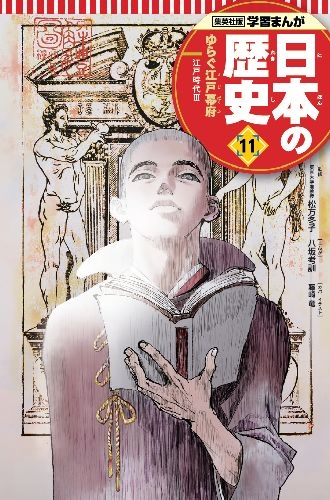 幻の江戸城天守クリスタルアートつき 学習まんが 日本の歴史