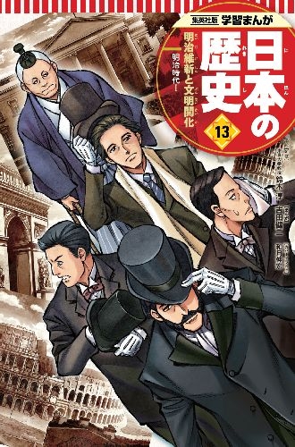 幻の江戸城天守クリスタルアートつき 学習まんが 日本の歴史 発刊記念