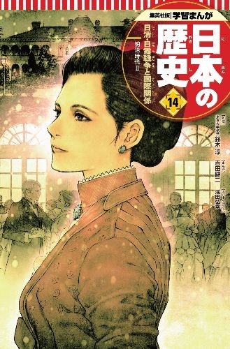 幻の江戸城天守クリスタルアートつき 学習まんが 日本の歴史 発刊記念