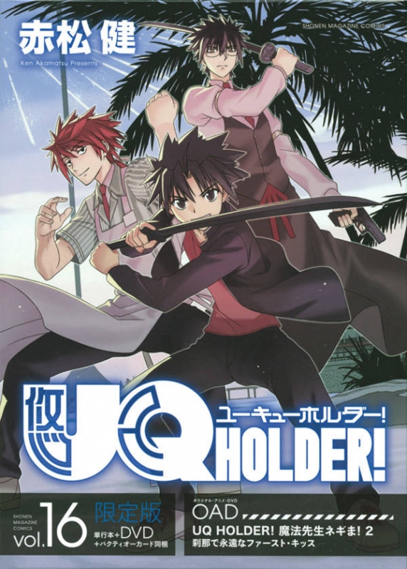 UQ HOLDER! 16 アニメDVD付き限定版 講談社キャラクターズライツ 