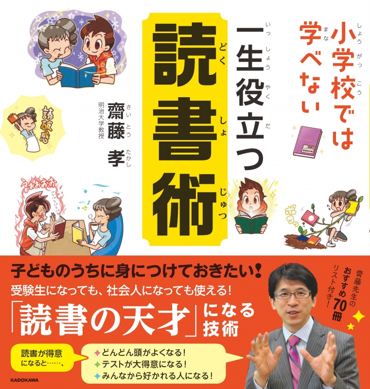 小学校では学べない 一生役立つ読書術 : 齋藤孝 | HMV&BOOKS online - 9784046022035