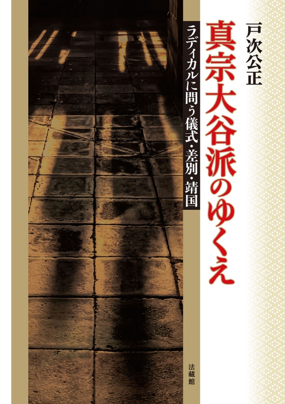 真宗大谷派のゆくえ ラディカルに問う儀式・差別・靖国 : 戸次公正 | HMV&BOOKS online - 9784831887603