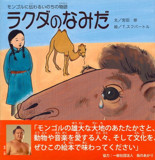 ラクダのなみだ モンゴルに伝わるいのちの物語 : 宮田修 | HMV&BOOKS