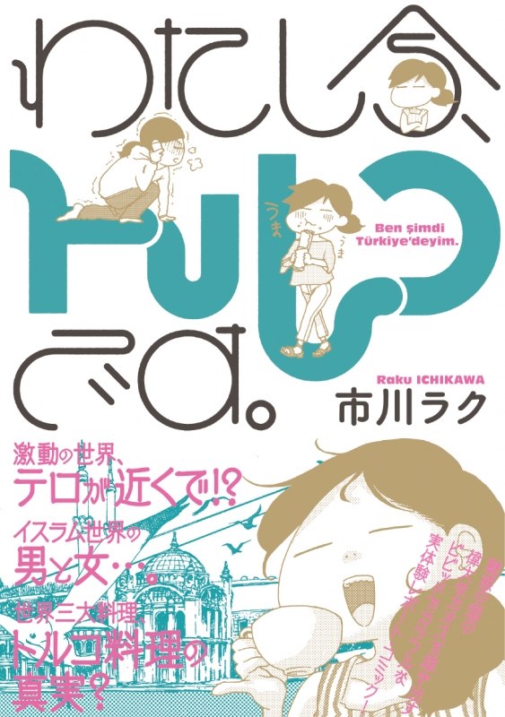 わたし今 トルコです Beam Comix 市川ラク Hmv Books Online