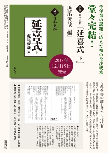 延喜式 下 訳注日本史料 : 虎尾俊哉 | HMV&BOOKS online - 9784081970100