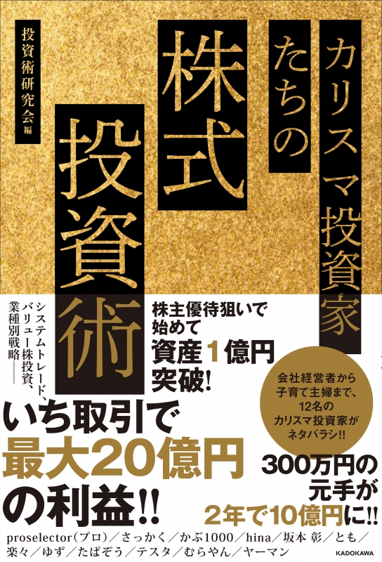 カリスマ投資家たちの株式投資術 : 投資術研究会 | HMV&BOOKS online