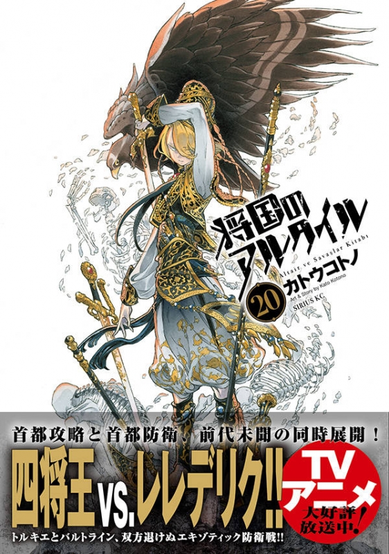 将国のアルタイル　画集　カトウコトノ/M2191 画集 将国のアルタイル | カトウ コトノ |本 | 通販 | Amazon