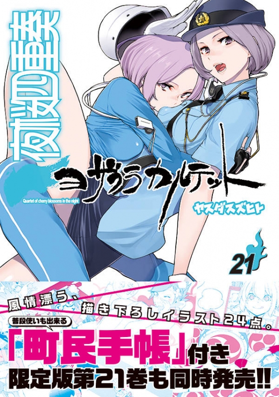 夜桜四重奏 -ヨザクラカルテット-21 シリウスKC : ヤスダスズヒト