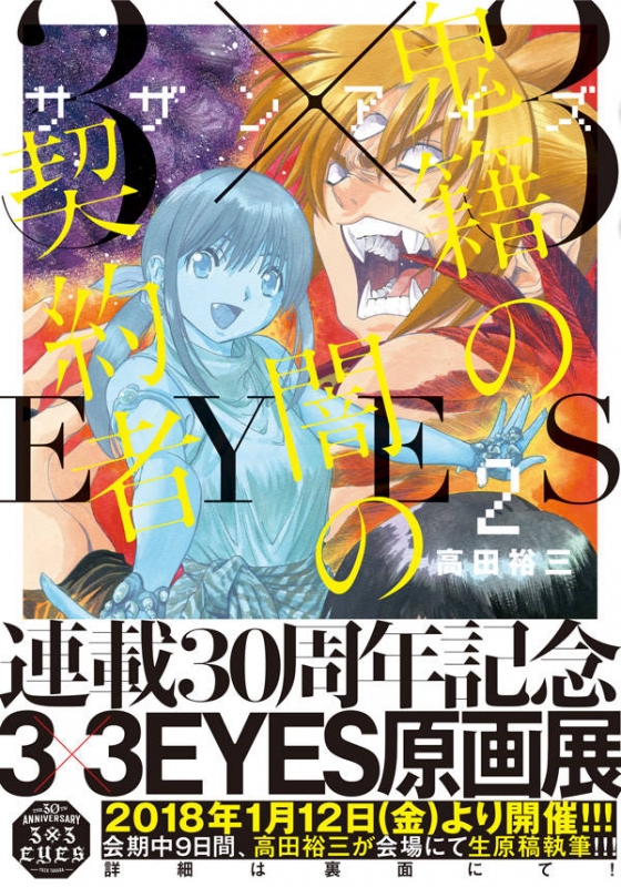 ヤングマガジン海賊版　1988年9月2日　3X3EYES 高田裕三　AKIRA ヤングマガジン海賊版 1988年9月2日 3X3EYES 高田裕三 AKIRA
