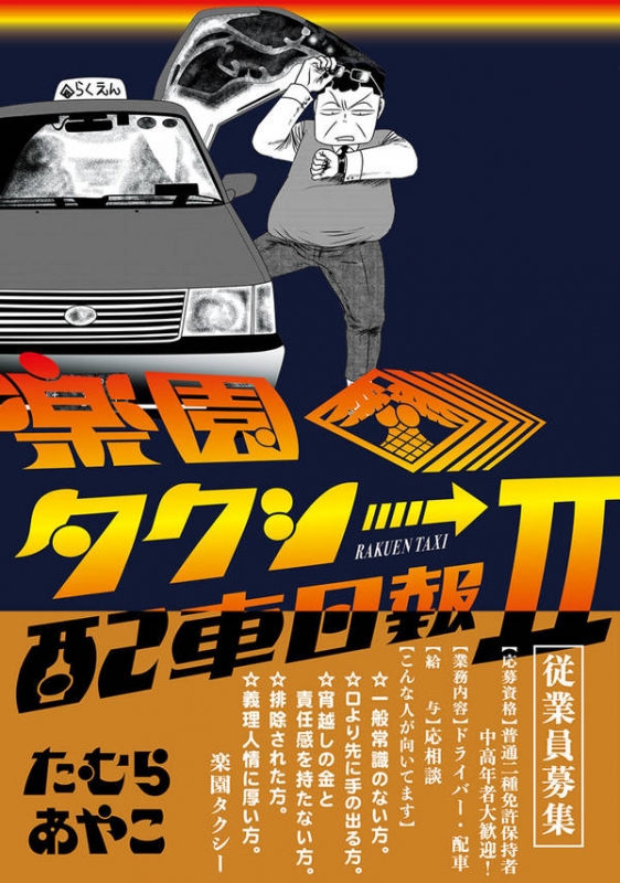 楽園タクシー配車日報 2 モーニングkc たむらあやこ Hmv Books Online