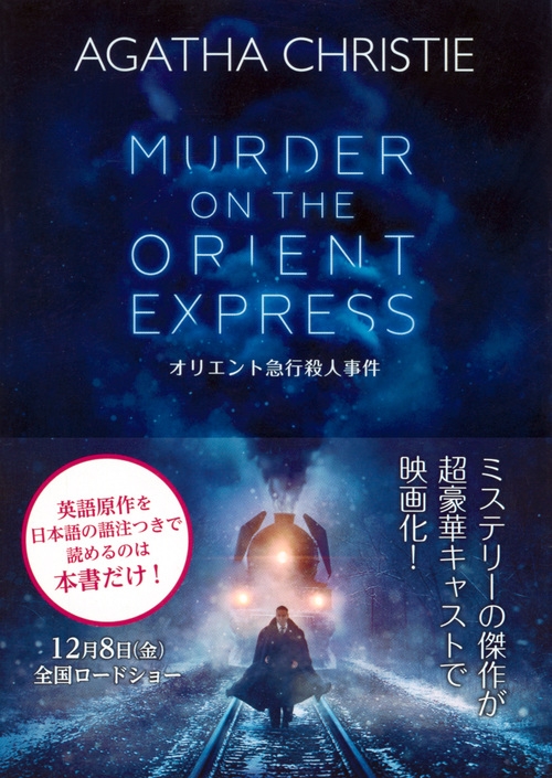 アガサ クリスティー アガサクリスティー オリエント急行の殺人 オリエント急行殺人事件 ディスカウント オリエント急行殺人事件
