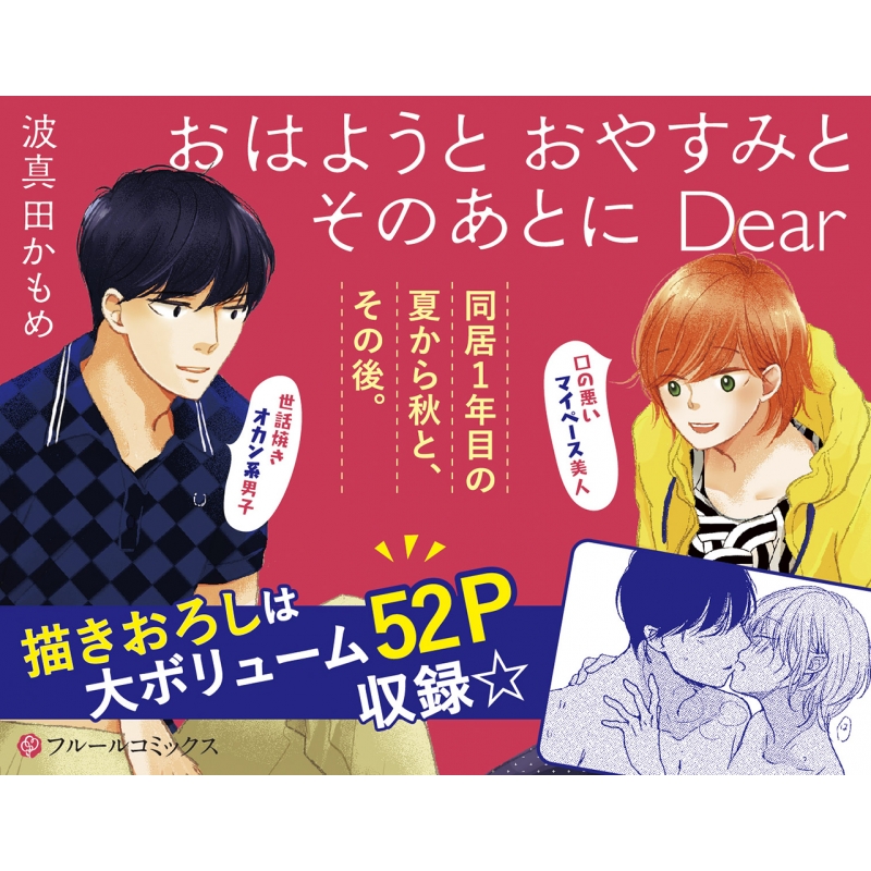 おはようとおやすみとそのあとにdear フルールコミックス 波真田かもめ Hmv Books Online