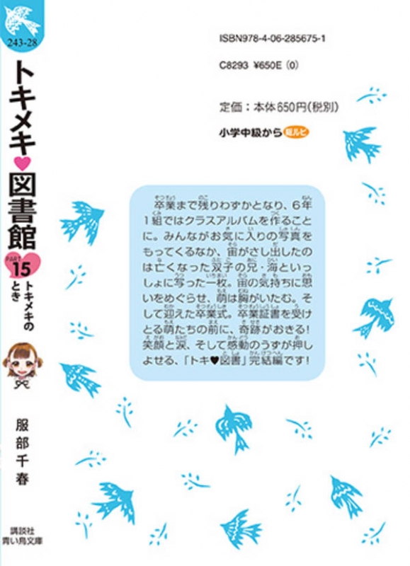 トキメキ図書館 Part 15 トキメキのとき 講談社青い鳥文庫 : 服部千春