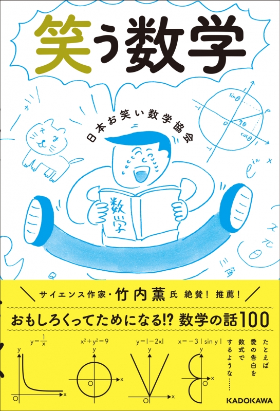 笑う数学 日本お笑い数学協会 Hmv Books Online