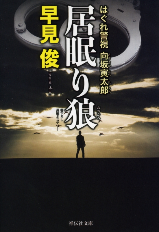 居眠り狼 はぐれ警視向坂寅太郎 祥伝社文庫 早見俊 Hmv Books Online