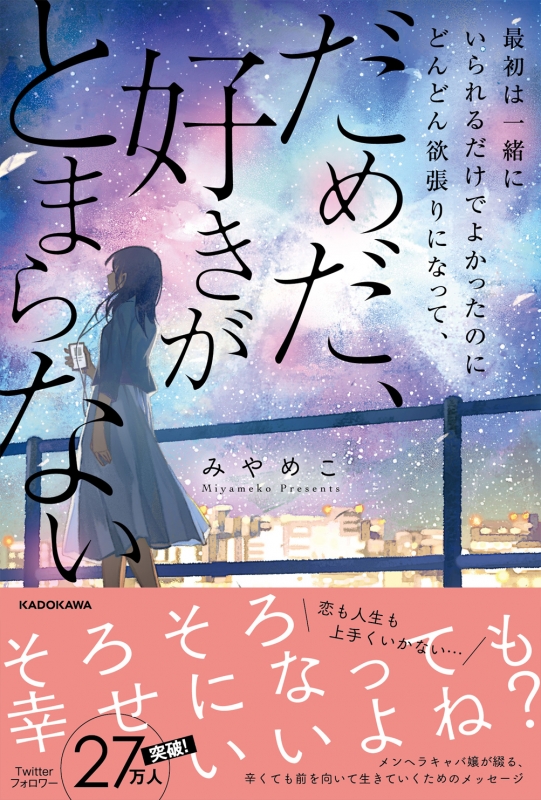 最初は一緒にいられるだけでよかったのにどんどん欲張りになって だめだ 好きがとまらない みやめこ Hmv Books Online