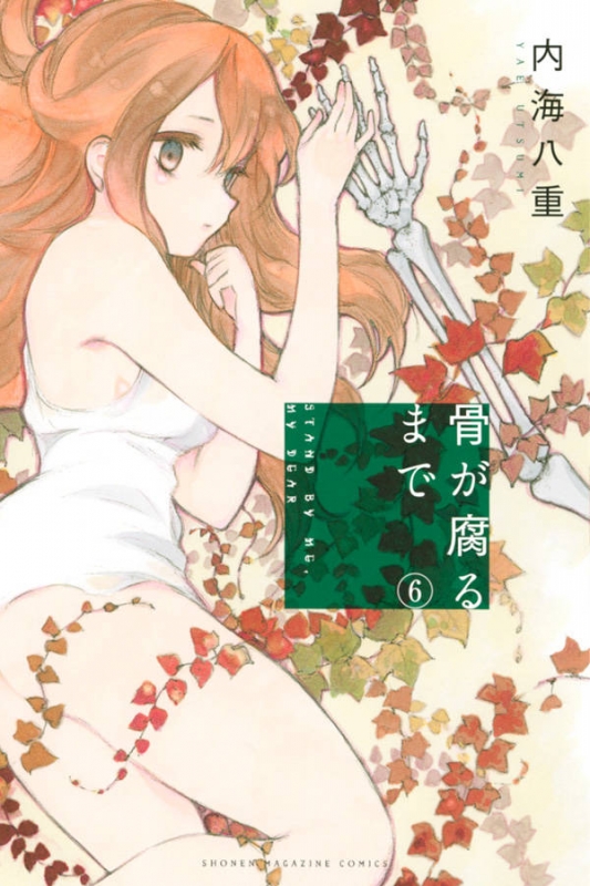骨が腐るまで 6 週刊少年マガジンkc 内海八重 Hmv Books Online 骨が腐るまで 6 週刊少年マガジンkc 内海八重 Hmv Books Online