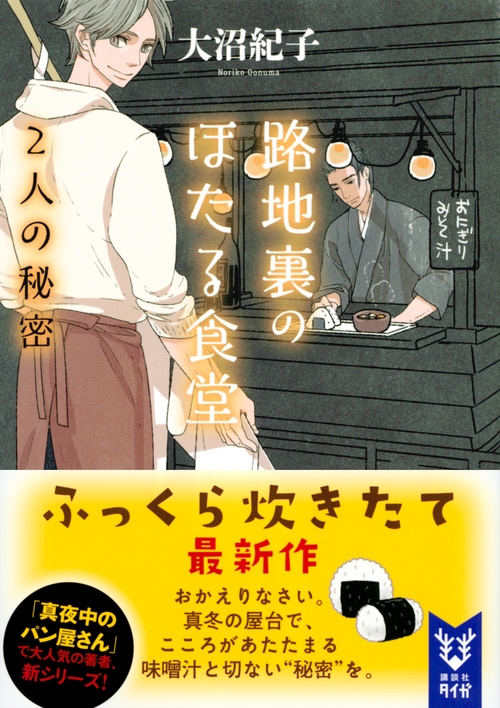 路地裏のほたる食堂 2人の秘密 講談社タイガ 大沼紀子 Hmv Books Online