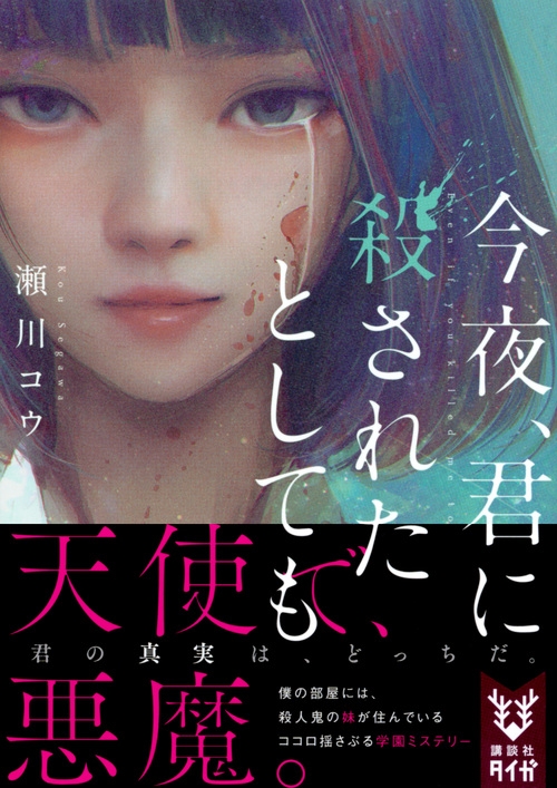 今夜 君に殺されたとしても 講談社タイガ 瀬川コウ Hmv Books Online