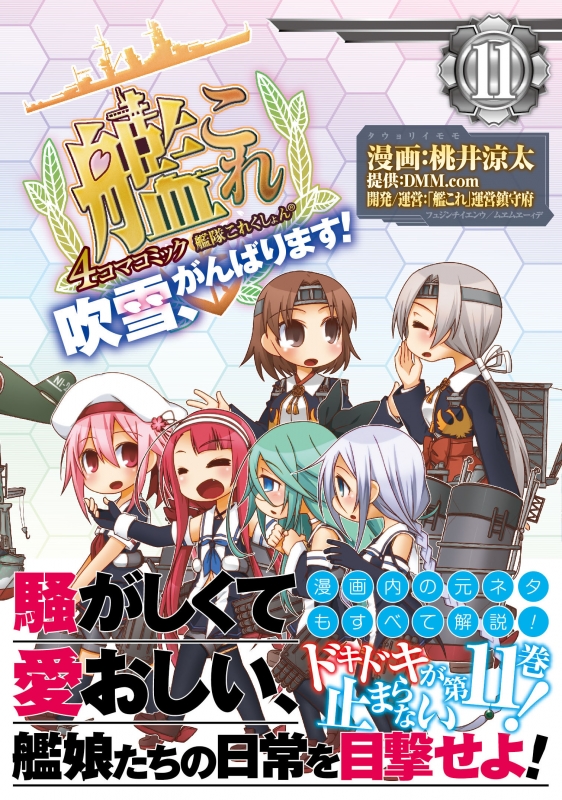艦隊これくしょん 艦これ 4コマコミック 吹雪 がんばります 11 ファミ通クリアコミックス 桃井涼太 Hmv Books Online 艦隊これくしょん 艦これ 4コマコミック 吹雪 がんばります 11 ファミ通クリアコミックス 桃井涼太 Hmv Books Online
