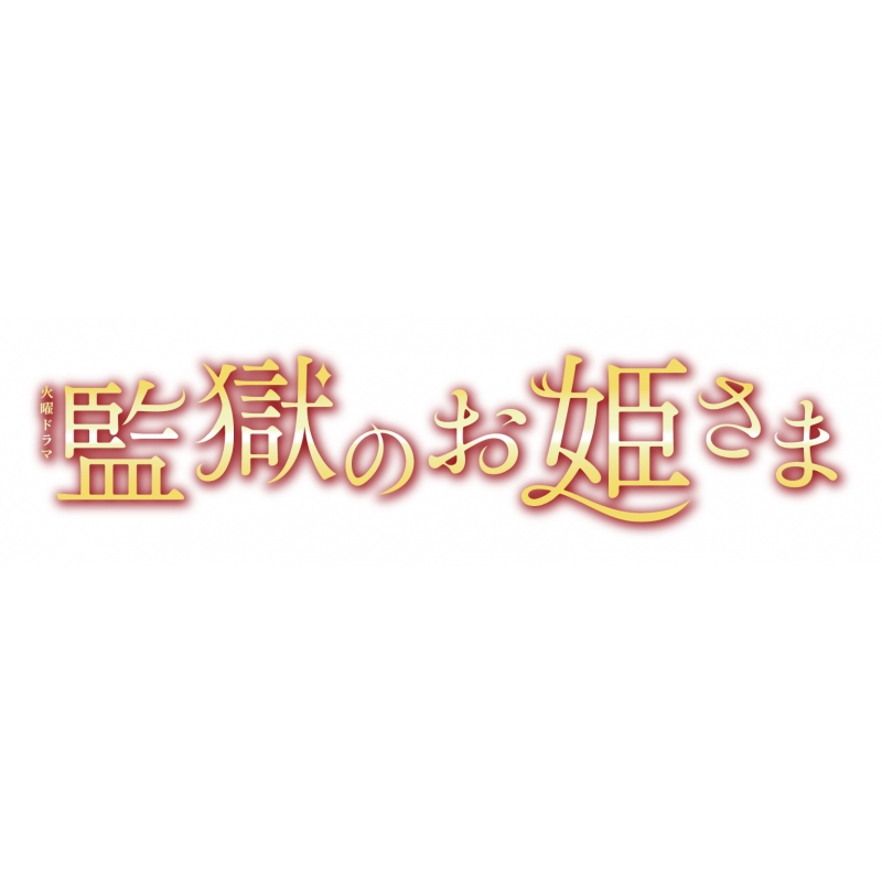 監獄のお姫さま DVD-BOX | HMV&BOOKS online - TCED-3827