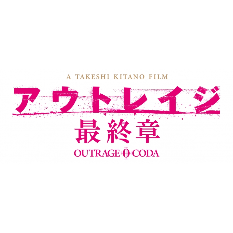 特別オファー アウトレイジ ビヨンド 最終章 特装版 邦画・日本映画 