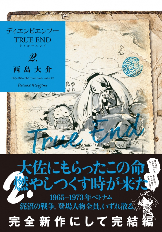 ディエンビエンフー True End 2 アクションコミックス / 月刊 