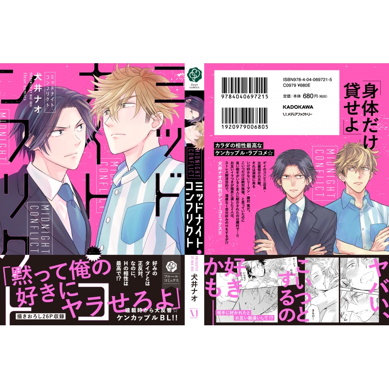 Amazon.co.jp: ミッドナイト・コンフリクト【電子特典付き】 (フルールコミックス) eBook : 犬井 ナオ: Kindle Store
