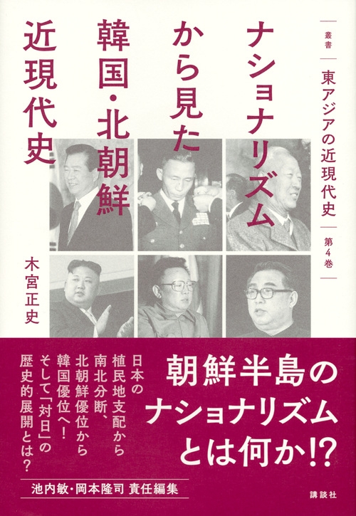 ナショナリズムから見た韓国・北朝鮮近現代史 叢書東アジアの近現代史