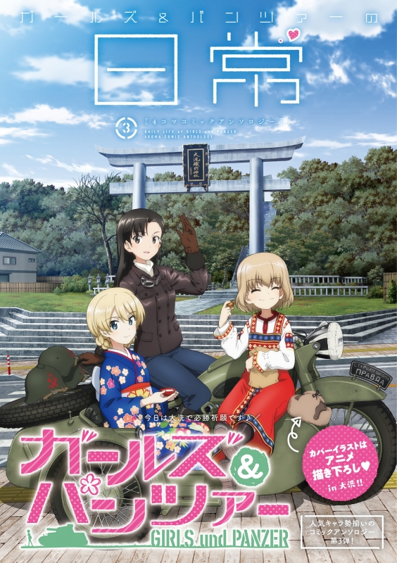 ガールズ パンツァーの日常 4コマコミックアンソロジー 3 Mfコミックス アライブシリーズ ガールズ パンツァー製作委員会 Hmv Books Online