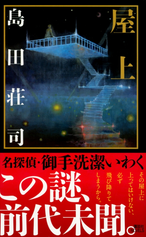 屋上 講談社ノベルス 島田荘司 Hmv Books Online