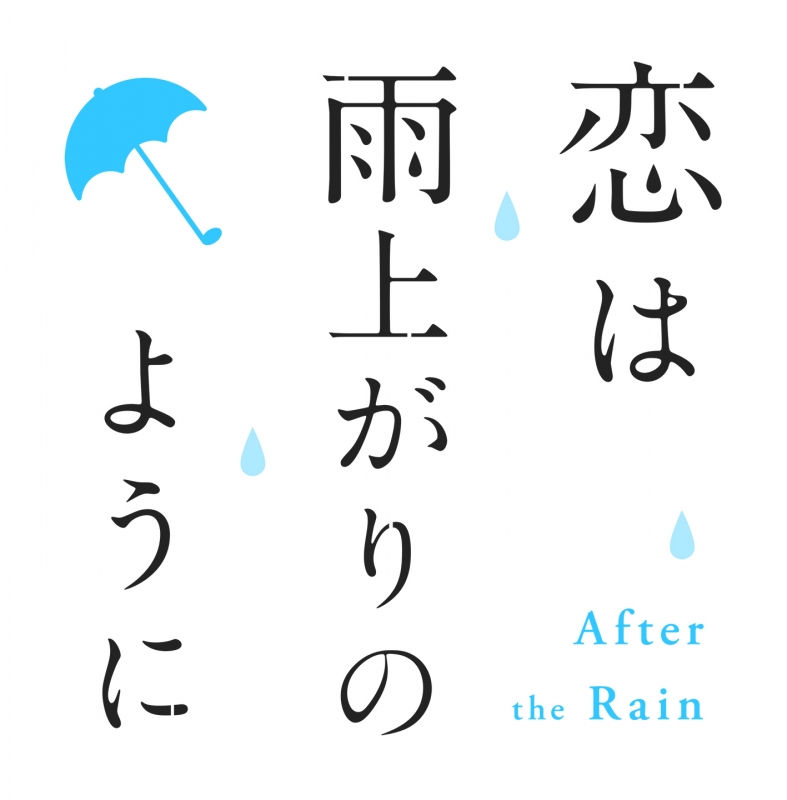 恋は雨上がりのように 下【完全生産限定版】 : 恋は雨上がりのように