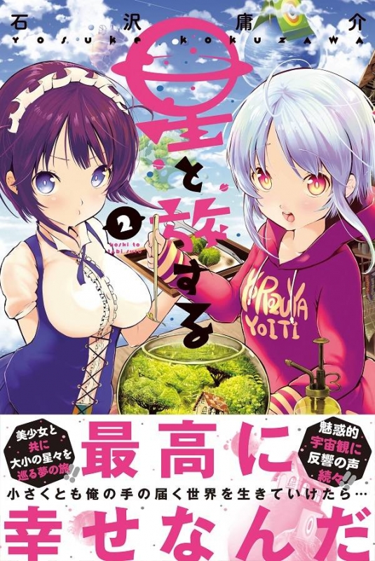 星と旅する 2 月刊マガジンkc : 石沢庸介 | HMV&BOOKS online