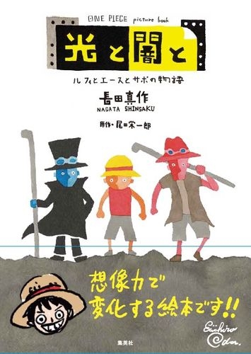 ONE PIECE picture book 光と闇と ルフィとエースとサボの物語 : 長田