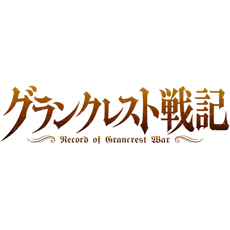 グランクレスト戦記 2【完全生産限定版】 | HMV&BOOKS online - ANZX