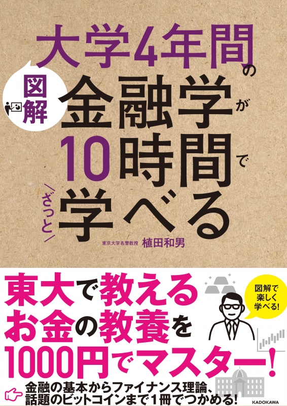 図解 大学4年間の金融学が10時間でざっと学べる : 植田和男